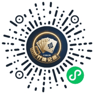 打牌记账 微信小程序码
